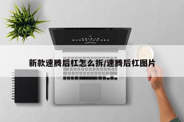 新款速腾后杠怎么拆/速腾后杠图片